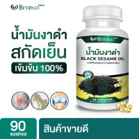 ส่งฟรี?น้ำมันงาดำสกัดเย็นเกรดพรีเมี่ยม?  ชนิดซอฟเจล บรรจุ 30,90 เม็ด (ตราบียอนด์)  Black Sesame Oil/ เข้มข้น100%