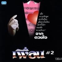 แผ่นซีดี เพลงไทย เพื่อน#2 จากดวงใจ