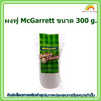 #mon-p19244# ผงฟู McGarrett ขนาด 300 g.แม็กกาแรตผงฟูดับเบิลแอคชั่น ส่วนผสม เบเกอรี่ ขนม อาหาร จัดส่งล็อตการผลิตล่าสุด