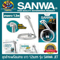 ชุดสายชำระ ทนทานสุดกำลัง ทนต่อการบีบ 50000ครั้ง รับแรงดันได้ 1-3บาร์ SANWA รุ่น SANWA JET (ของแท้ 100%)