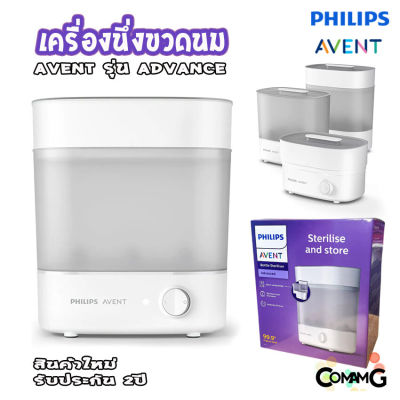 Philips เครื่องนึ่งฆ่าเชื้อขวดนม รุ่น Advance แอดวานซ์ SCF29100 สินค้าใหม่ รับประกัน2ปี