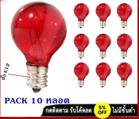 Zeazon (แพ็ค 10 หลอด ลดพิเศษ) หลอดปิงปอง G-30 สีแดง ใส ขนาด 2 นิ้ว 10W 2ขั้วเกลียว E12 สำหรับ ประดับตกแต่ง สถานที่ ตกแต่ง ศาลเจ้า ตกแต่ง วันเกิด