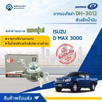 ? DAEWHA ขากรองโซล่า DH-3012 ISUZU D MAX 3000 หรือ ตัวแย๊กน้ำมัน จำนวน 1 ลูก ?