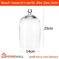 โดมแก้ว ที่ครอบ ของตกแต่ง เทียนหอม อาหาร ขนาด25x14 ซม. (1อัน) Glass Dome for Candles Food Decorative Items 25x14cm (1 piece)