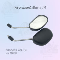 กระจกมองหลังติดรถ L/R รุ่นSHOOTER 115i (13),GD 110(16) สินค้าผลิตจากโรงงานชั้นนำในไทย!!สินค้าพร้อมส่ง