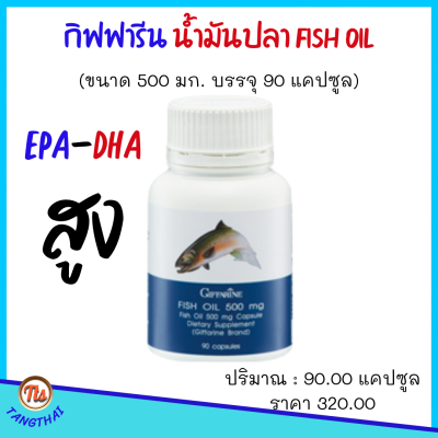 #ขายดี #ส่งฟรี #น้ำมันปลากิฟฟารีน fish 0il Giffarine 500 มก. (90 แคปซูล) #น้ำมันปลา ขายดี มี #DHA (#ดีเฮชเอ) #โอเมก้า 3 ความจำ สมอง #EPA ข้อเข่า ของแท้
