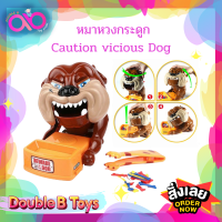 Double B Toys เกมครอบครัว หมาหวงกระดูก Caution vicious Dog ของเล่นเด็ก หมาหวงกระดูก เกมส์ฮิต เกมส์เด็ก  เกมส์ครอบครัว ของเล่นเด็ก