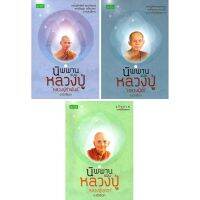 หนังสือชุด นิพพานแบบหลวงปู่ "พระอริยสงฆ์ผู้เปี่ยมเมตตาบุญ" (1 ชุด 3 เล่ม) ราคา 485 บาท เหลือ 159 บาท บริการเก็บเงินปลายทาง สำหรับคุณ