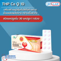 THP Co Q10 โค คิว10 ผลิตภัณฑ์เสริมอาหาร ชนิดแคปซูลนิ่ม ดูแลหัวใจ ขนาด 30 แคปซูล