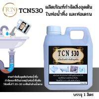 TCN530 น้ำยากำจัดสิ่งอุดตัน ในท่อน้ำทิ้ง กำจัดขยะที่เป็นสาเหตุหลักทำให้เกิดการอุดตันในท่อเดรนต่างๆใช้เทลงในท่อเดรนต่างแล้วล้างน้ำตาม