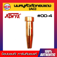 ? นมหนูหัวตัดทองแดง (AC) NEW VS [ เบอร์ 00-4 ] นมหนูหัวตัดแก๊ส หัวตัดแก๊ส AC