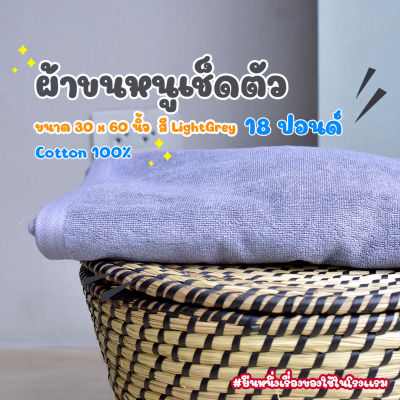 ผ้าขนหนูโรงแรม ผ้าเช็ดตัวโรงแรม [สีเทาอ่อน/Light Grey 18 ปอนด์] 30*60 นิ้ว สีพื้น ผ้าขนหนูผืนใหญ่ เกรดโรงแรม คอตตอน100% Hotel Bath Towel