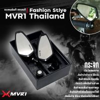 (โปร++) กระจกปลายแฮนด์ MVR1 อลูมิเนียมทั้งตัวอย่างดี จำหน่ายของแท้ไม่ขายของก็อป!! ราคาถูก อะไหล่มอเตอร์ไซค์ อะไหล่แต่งมอเตอร์ไซค์  แต่งรถ อะไหล่รถมอเตอร์ไซค์