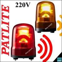 ใหม่! ไฟหมุน LED พร้อมเสียงไซเรน ไฟฉุกเฉิน ไฟไซเรน เตือนภัย Patlite 220V-240V AC 3W สีแดง หรือ สีเหลือง