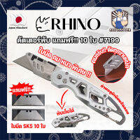 RHINO คัตเตอร์พับ แถมฟรี!! 10 ใบ เกรดญี่ปุ่น #7199 มีด คัตคเตอร์ อเนกประสงค์ สำหรับงานหนัก (AM)