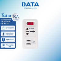 DATA อะแดปเตอร์ ดาต้า ปลั๊กอเนกประสงค์ 1 ช่อง 1 สวิตช์ 2 USB รุ่น AL39