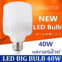 ส่งฟรี สว่างสูงสุด ! LED Big Bulb High watt 40W หลอดไฟแอลอีดี ขนาดใหญ่ วัตต์สูง ขั้วE27 ใชกับเพดานระดับมาตรฐานที่มีความสูง 3-5 เมตร หรือพื้นที่ต้อง!!การความสว่างมาก แสงวอร์มไวท์ 3000 K จำนวน 1 ชิ้น