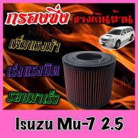 กรองผ้า กรองซิ่ง กรองอากาศเครื่อง อีซูซุ Isuzu Mu-7 เครื่อง2.5 กรองอากาศผ้า กรองอากาศ กรองล้างได้ กรองเทอร์โบ Turbo mu7 มูเซเว่น มิวเซเว่น Custom