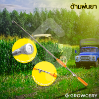 [G] ด้ามพ่นยา ด้ามยาว แบบหัวงอ/แบบหัวตรง ( ด้ามยาว 90 เซนติเมตร) จำหน่ายโดย GROWCERY