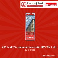 โปรโมชั่น MAKITA ชุดดอกสว่านเจาะเหล็ก HSS-TIN 6ชิ้น D-44183 |ชุด| ราคาถูก สว่าน สว่านไร้สาย สว่านไฟฟ้า  เครื่องมือช่าง