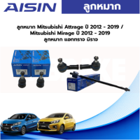 Aisin ลูกหมาก Mitsubishi Attrage Mirage ปี12-18 / ลูกหมาก แอททราจ มิราจ ลูกหมากล่าง คันชัก ลูกหมากแร็ค