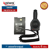 เซฟเวอร์วิทยุสื่อสาร KAIWA รุ่น FM-DTV14 หรือ FM-DTV25 สำหรับแปลงไฟ 12​V. ในแบตเตอรี่รถยนต์มาใช้กับวิทยุสื่อสาร