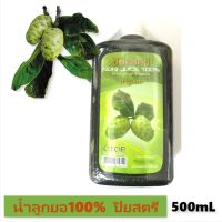 [ราคาส่ง] น้ำลูกยอ ปิยะสตรี noni juice 100% 500mL เสริมภูมิคุ้มกัน ล็อตใหม่แน่นอน