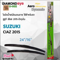 Diamond Eye 002 ใบปัดน้ำฝน ซูซูกิ เซียส 2015-ปัจจุบัน ขนาด 24”/ 16” นิ้ว Wiper Blade for Isuzu Suzuki Ciaz 2015 #ที่ปัดน้ำฝน  #ยางปัดน้ำฝน  #ก้าน  #ก้านปัดน้ำฝน  #ใบปัดน้ำฝน