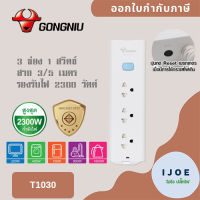 รางปลั๊กพ่วง ปลั๊กไฟ รางปลั๊ก ยี่ห้อ Gongniu  มี มอก. 3 ช่อง 1 สวิตซ์ สาย 3/5 เมตร รองรับไฟ 2300 วัตต์ รับประกัน 3 ปี!! by iJoE