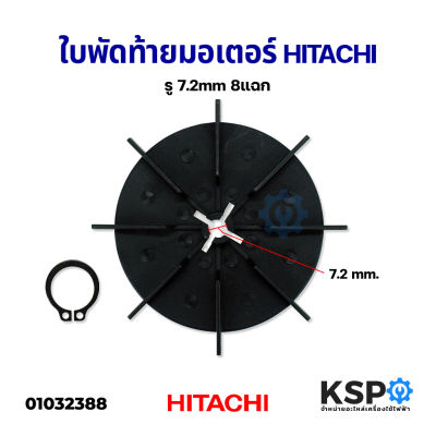 ใบพัดท้ายมอเตอร์ พร้อม แหวนล็อค HITACHI ฮิตาชิ WT-P WM-P 100-300 GP, GX, GX2 ใบพัดระบายความร้อนมอเตอร์ อะไหล่ปั๊มน้ำ