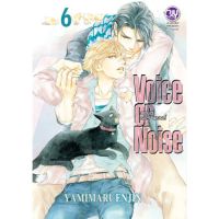 Voice or Noise วอยซ์ ออร์ นอยส์ เล่ม 1-6 มือ 1 พร้อมส่ง