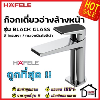 HAFELE ก๊อกเดี่ยวอ่างล้างหน้า รุ่น BLACK GLASS สีโครมเงา กระจกนิรภัยสีดำ 589.68.101 ก๊อก อ่างล้างหน้า ก๊อกน้ำเย็น เฮเฟเล่ ของแท้ 100%