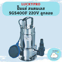 Luckpro ปั๊มแช่ สแตนเลส SGS400F 220V ลูกลอย