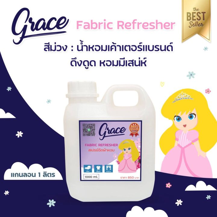 gracefabricsprayสเปรย์ฉีดผ้าเกรซ-ผ้าหอมนานเหมือนร้านซักรีด-ร้านหลักบริษัทส่งไวของแท้สั่งเลย