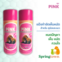 Pink พิ้งค์ แป้งโรยสุนัข แป้งโรยแมว แป้งโรยหมาแมว (2 ขวด)