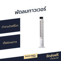 ?ขายดี? พัดลมทาวเวอร์ Hatari ทำงานด้วยรีโมท มีไฟส่องสว่าง TOWER CLASSIC - พัดลมทาวเว่อร์ พัดลมทาว์เวอร์ พัดลมไร้ใบพัด พัดลมบ้าน พัดลมในบ้าน พัดลมใช้ในบ้าน พัดลมตั้งพื้น tower fan home fan