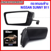 กระจกมองข้าง NISSAN SUNNY B11 ซันนี่ รุ่นสอง ปี 1985-1987 แบบพับมือ - กดเลือก ข้างซ้าย/ข้างขวา