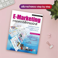 หนังสือ E-Marketing การตลาดอิเล็กทรอนิกส์ (สำนักพิมพ์ WITTY GROUP)