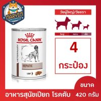 Royal canin hepatic can อาหารสุนัข โรคตับ กระป๋อง 420g x 4 กระป๋อง