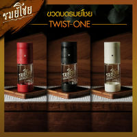 ขวดบดพริกไทย ชนิดเติมได้ รมย์โชย Twist One มี 3 สี (ขนาดบรรจุ 50g.)