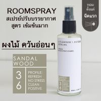 Littlehouse Room Spray สูตรเข้มข้น 85 ml กลิ่น Sandal-wood สเปรย์หอมกระจายกลิ่น