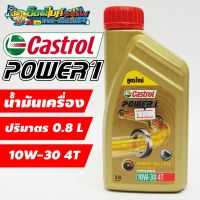 Pro +++ น้ำมันเครื่อง Castrol Power1 4 จังหวะ 10W-30 0.8 ลิตร ราคาดี น้ํา มัน เครื่อง สังเคราะห์ แท้ น้ํา มัน เครื่อง มอเตอร์ไซค์ น้ํา มัน เครื่อง รถยนต์ กรอง น้ำมันเครื่อง