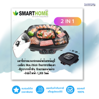 เตาปิ้งย่าง Smarthome รุ่น SM-EG1802