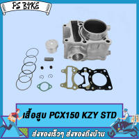 เสื้อสูบ PCX125 STD สลัก PCX125/PCX150 KZY STD ขนาด STD แถมฟรีปะเก็นเสื้อสูบแท้ 1 แผ่น PS Bike