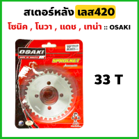 สเตอร์หลัง กลึงเลส420 33 ฟัน ใส่ โซนิค โนวา แดช เทน่า Ls125