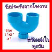 ยูแทรฟ ยูแทรป u trap U-trap PVC ขนาด 1 1/2" และ 2" ถูกสุดจากโรงงาน Made in Thailand