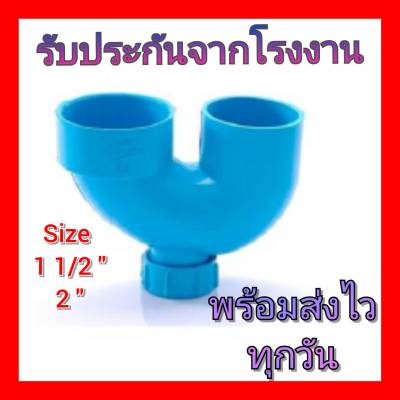 ยูแทรฟ ยูแทรป u trap U-trap PVC ขนาด 1 1/2" และ 2" ถูกสุดจากโรงงาน Made in Thailand