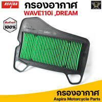 Aspira กรองอากาศ ไส้กรองอากาศ สำหรับ HONDA WAVE110i(Y09-19) /DREAM110i(Y11-16 /SUPER CUB(Y18-20)