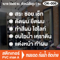 สติกเกอร์ตกแต่ง ร้านเสริมสวย ร้านตัดผม บิวตี้ ซาลอน Beauty Salon (OK-006 อักษรสูง 5 ซม) สติ๊กเกอร์ติดกระจกร้าน