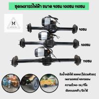 พร้อมส่ง ชุดเพลารถไฟฟ้า เบรคมือ/เท้า 48v1500w ขนาด 90cm, 100cm , 110cm , จานดิส 4-100 มีกล่องขายด้วยนะ